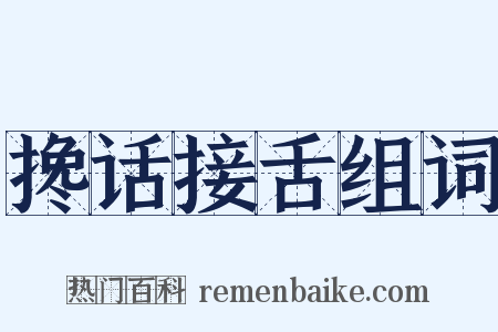 搀话接舌组词是什么意思的图片